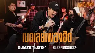ZAMZENLAZER | เมดเลย์เพลงฮิต สามเสนเลเซอร์   Sleeping Sheep [Wake Session]