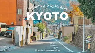 Autumn Kyoto 🍁 How Local Japanese explore Kyoto without the crowds 🇯🇵 Secret 2 days itinerary | VLOG