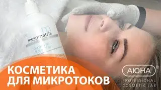 Косметика для МИКРОТОКОВ |  Обучение косметологов | Аппаратная косметология от УЦ АЮНА