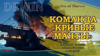 Sea of thieves: Команда 