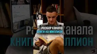 Сколько зарабатывает самый крупный канал в тематике бизнес? Разбор канала