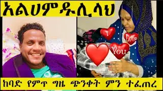 አልሀምዱሊላህ ለዚህ ፍሬ ላበቃን ጌታ በሰላም ተገላገለች
