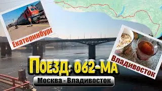 Поезд Екатеринбург - Владивосток | Поезд 062 Москва - Владивосток | Едем в плацкарте