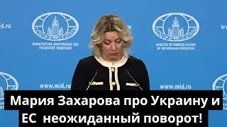 Мария Захарова про Украину и ЕС – неожиданный поворот!