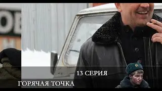 Горячая точка 2 сезон 13 серия [Анонс] [Дата выхода]