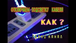 Как отключить подсветку кабеля зарядки  