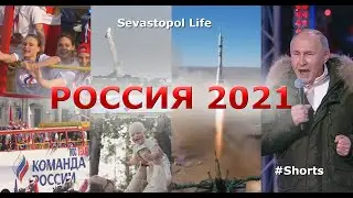 Движение вверх: Россия 2021, итоги года за 1 минуту #Shorts