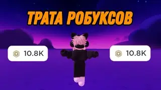 ТРАТА 1500 РОБУКСОВ ТРАТА РОБУКСОВ Roblox