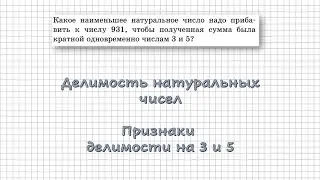 Признаки делимости на 3 и 5. Делимость натуральных чисел