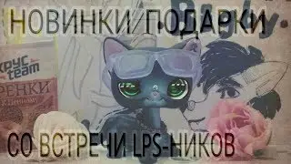 [LPS] - Новинки/подарки со встречи LPS-ников.