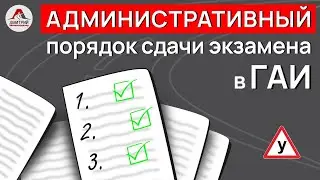 Административный порядок сдачи экзамена в ГАИ. Как сдать экзамен в ГАИ Семашко.