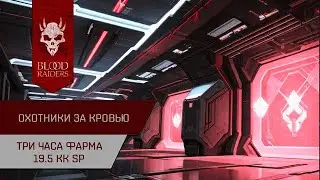 Агентран. 3 часа фарма у Охотников за кровью в Delve (360кк/час)