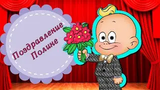 Полина с днём рождения