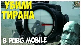 УБИЛИ ТИРАНА И ЗАБРАЛИ МИНИГАН В PUGB MOBILE | ЗОМБИ РЕЖИМ С ДРУГОМ