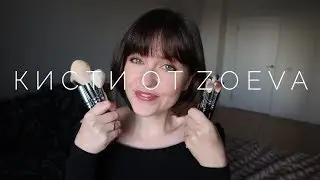 Лучший набор кистей? Zoeva Luxe Complete Set | Обзор