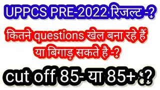 UPPCS PRE RESULT 2022 | cut off uppsc pre 2022| expected cut off up pcs pre 2022 |