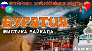 БАЙКАЛ и БУРЯТИЯ на автомобиле. Мистическая республика на Банном Шелковом Пути. 4 серия.