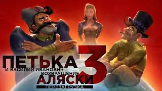 Прохождение -Петька 3: Возвращение Аляски-Часть 1(Рок и Секс)
