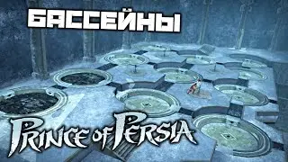 Prince oF Persia 2008 - Загадка с бассейнами. Королевские сады. Дворец. Наложница