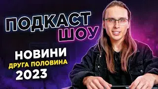 ПОДКАСТ ШОУ 🎙 Новини СПІДКУБІНГУ - друга половина 2023