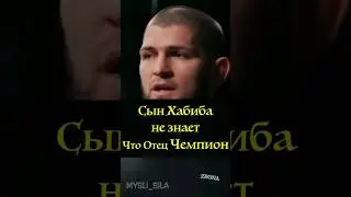 Сын Хабиба не знает, что его Отец Чемпион 
