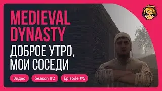 Доброе утро, мои соседи. Прохождение Medieval Dynasty