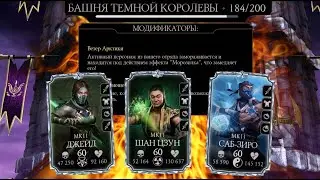 КАК ПРОЙТИ 184 БОЙ БАШНИ ТЕМНОЙ КОРОЛЕВЫ ФАТАЛЬНО  В МОРТАЛ КОМБАТ МОБАЙЛ