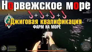 Джиговая квалификация на Море • Фарм на море • Твистеры • Русская Рыбалка 4 • Норвежское Море