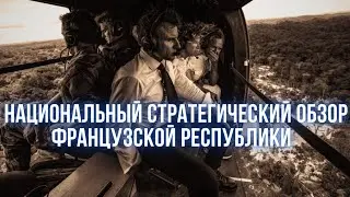 Франция будет готова! Новая война на европейском континенте к 2030 году. Дубов, Вигиринский