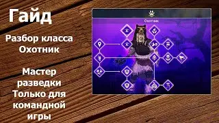 Tribes of Midgard - Гайд: Класс Охотник - Мастер разведки. Только для командной игры.