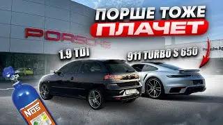 Порше тоже плачет! 911 Turbo S ПРОТИВ 1.9TDI на Закиси. Porsche 650 лс