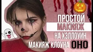 САМЫЙ ПРОСТОЙ INSTAGRAM-МАКИЯЖ НА ХЭЛЛОУИН / МАКИЯЖ КЛОУНА / ОНО