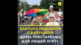 Бабушка рядышком с бабушкой: дома престарелых для людей ЛГБТ+