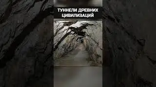 Туннели древних цивилизаций. Риу-Cинжу
