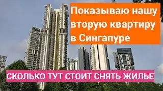 Наша вторая квартира.Cколько стоит снять жилье в Сингапуре.