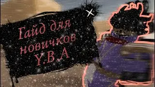 [Y.B.A] Гайд для новичков | 