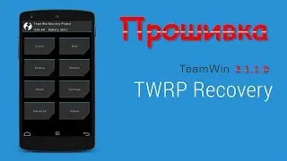 Прошивка телефона TWRP recovery