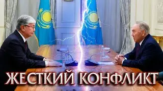 Токаев против Назарбаева Жесткий Конфликт