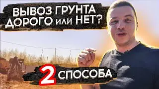 🔴 ВЫВОЗ ГРУНТА НА УТИЛИЗАЦИЮ 🔴 2 способа избавиться от лишнего грунта. Цена за вывоз с погрузкой.