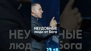 Неудобные люди от Бога 