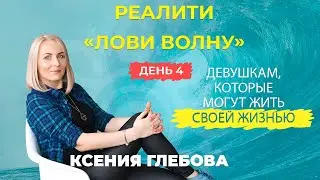 КАК МУЖЧИНА ВЛИЯЕТ НА ТВОИ МЫСЛИ? | Про окружение и истории зрителей. Реалити ЛОВИ ВОЛНУ день 4.