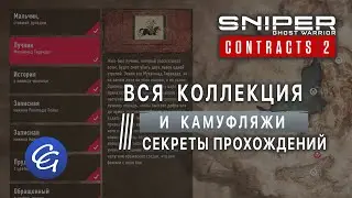 ВСЯ Коллекция и Камуфляжи. Секреты прохождений - Sniper Ghost Warrior Contracts 2