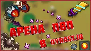 ПВП АРЕНА В ДИНАСТ.ИО | Dynast.io