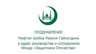 Поздравление Муфтия Шейха Равиля Гайнутдина в адрес Фонда «Защитники Отечества»