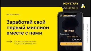 DREAM MATRIX -самый эффективный  способ заработать первый миллион