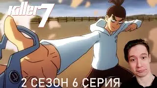 Киллер Севен 2 сезон 6 СЕРИЯ - СТАРЫЙ ВРАГ!! | Реакция на аниме