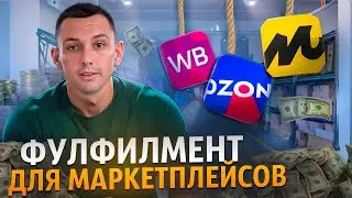 Фулфилмент для маркетплейсов. Что это и кому подойдет?