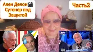АЛЕН ДЕЛОН💫ПОЖИЗНЕННОЕ АЛИБИ 🎬 ЧАСТЬ 2 