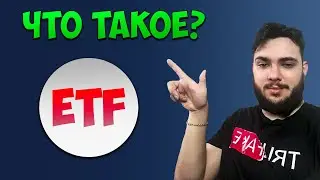 ETF фонды - что такое? Плюсы и минусы подробно.
