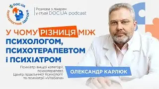 У чому різниця між психологом, психотерапевтом, психіатром? | Психологічне здоров’я | DOC.UA Podcast